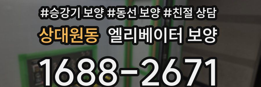 상대원동 엘리베이터 보양