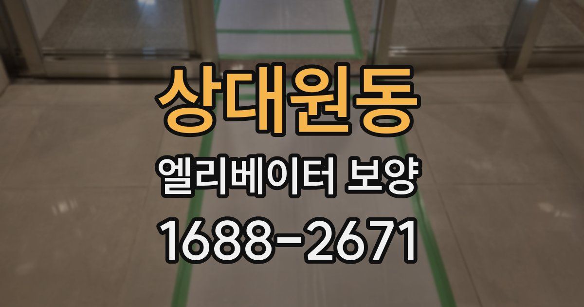 상대원동 엘리베이터 보양