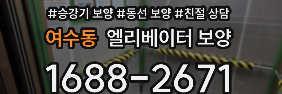 여수동 엘리베이터 보양