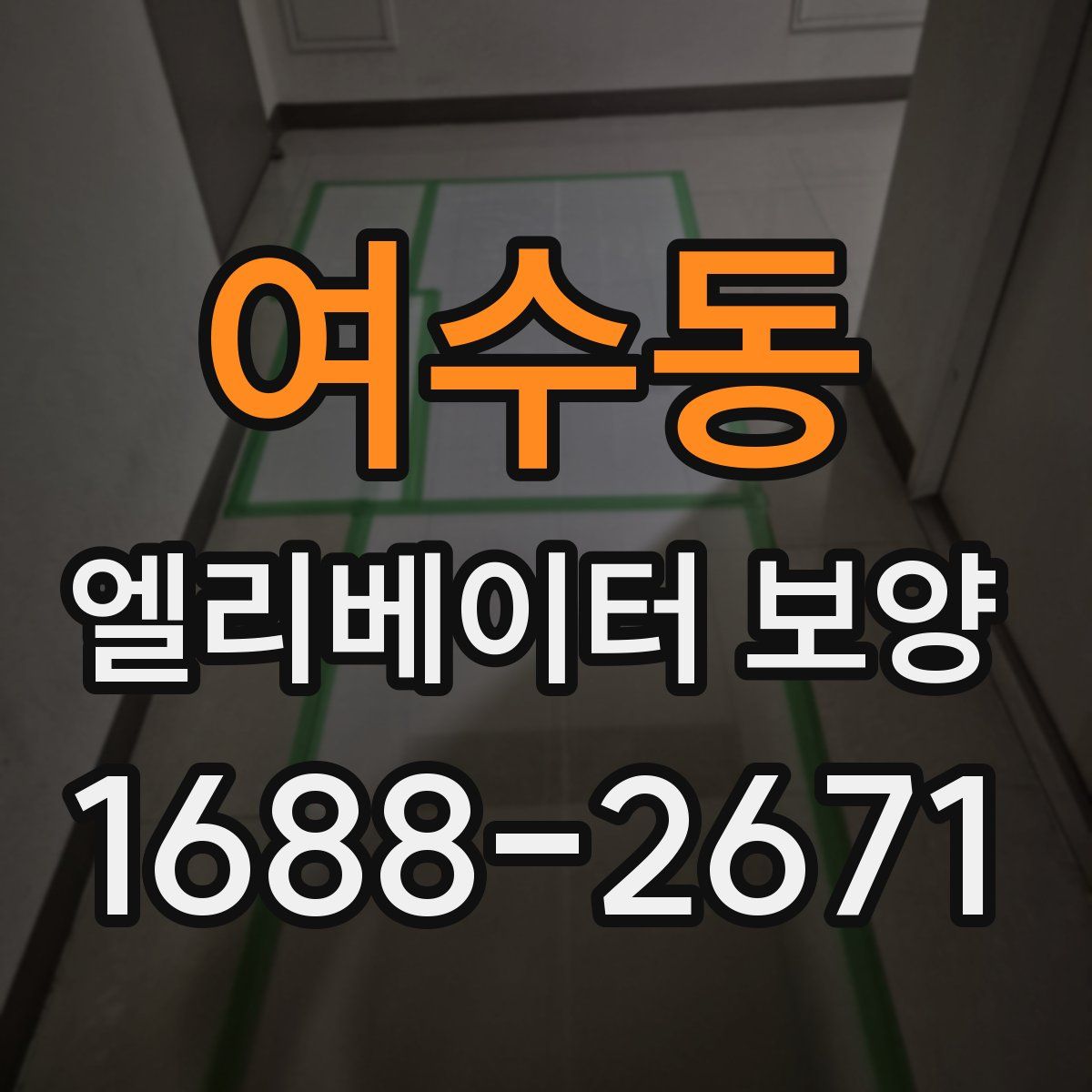 여수동 엘리베이터 보양