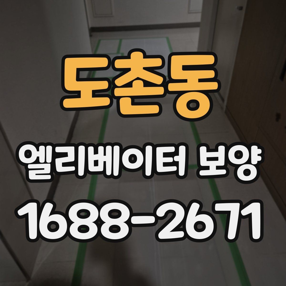 도촌동 엘리베이터 보양 작업 전후 사진이 중요한 이유