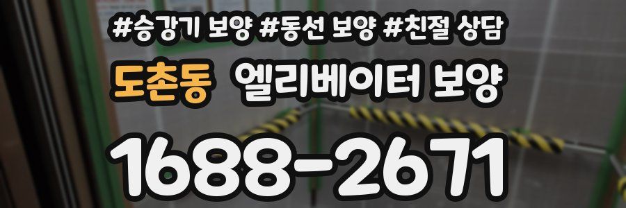 도촌동 엘리베이터 보양