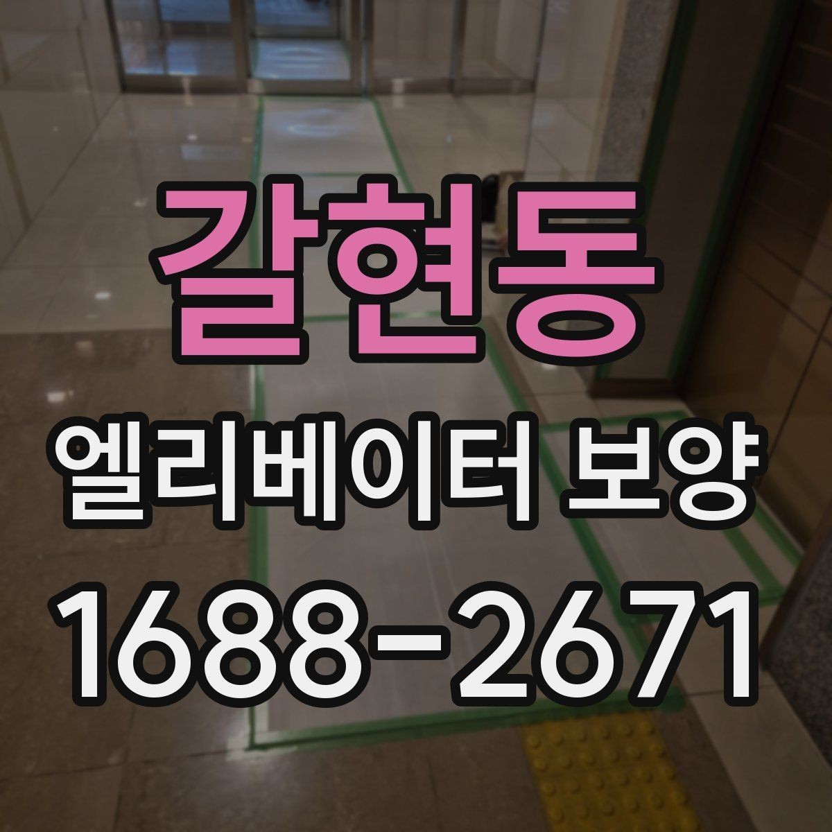 갈현동 엘리베이터 보양 일정 조율이 필요한 경우