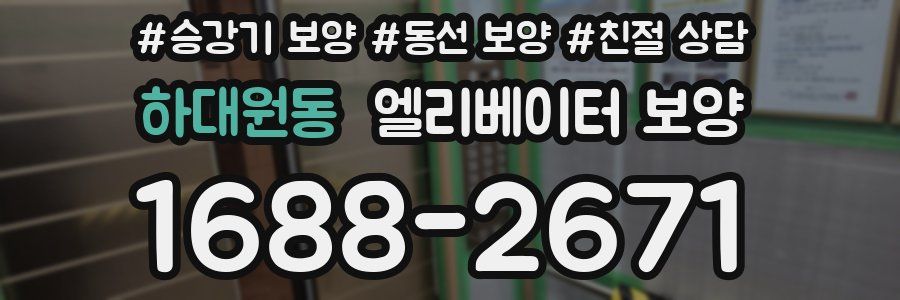 하대원동 엘리베이터 보양