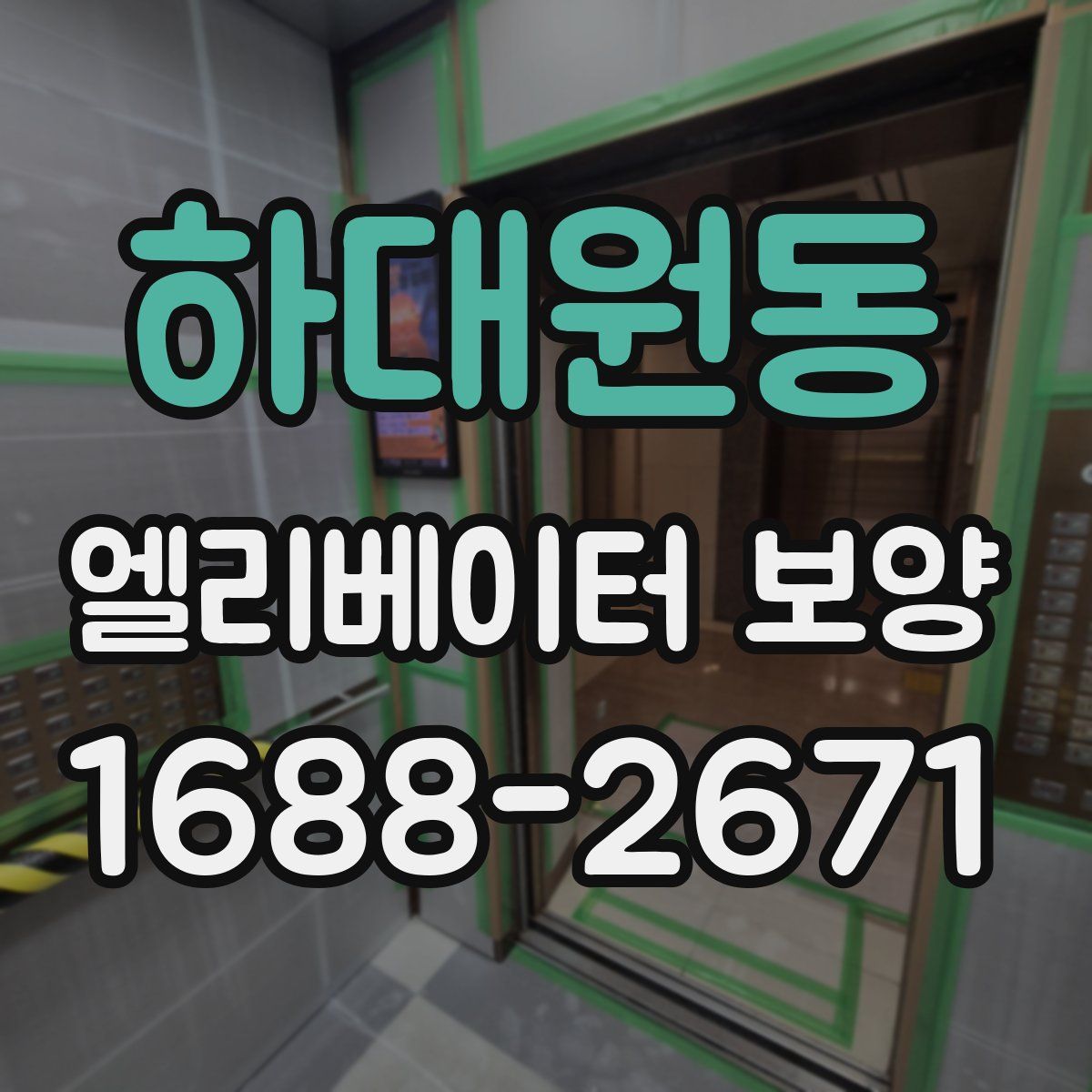하대원동 엘리베이터 보양