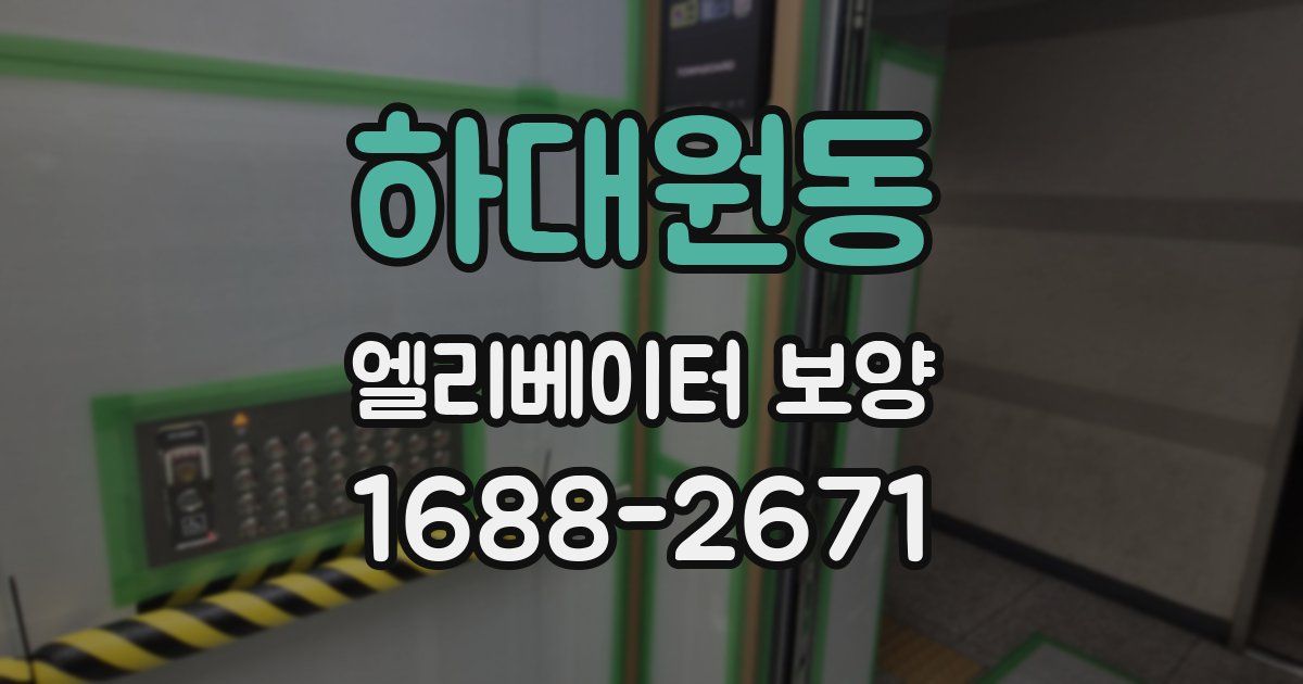 하대원동 엘리베이터 보양