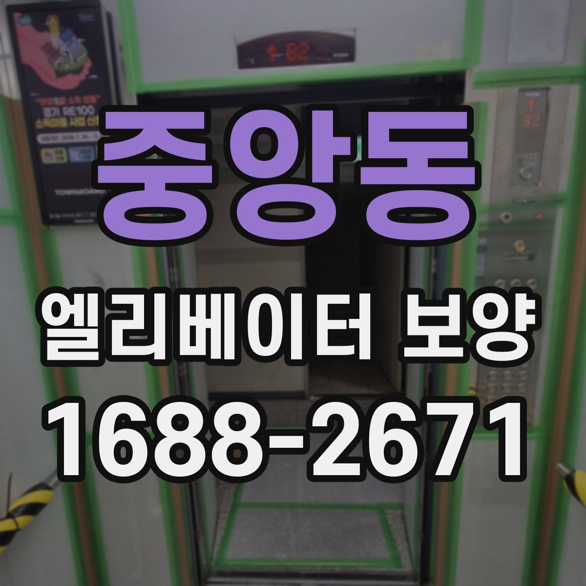 중앙동 엘리베이터 보양