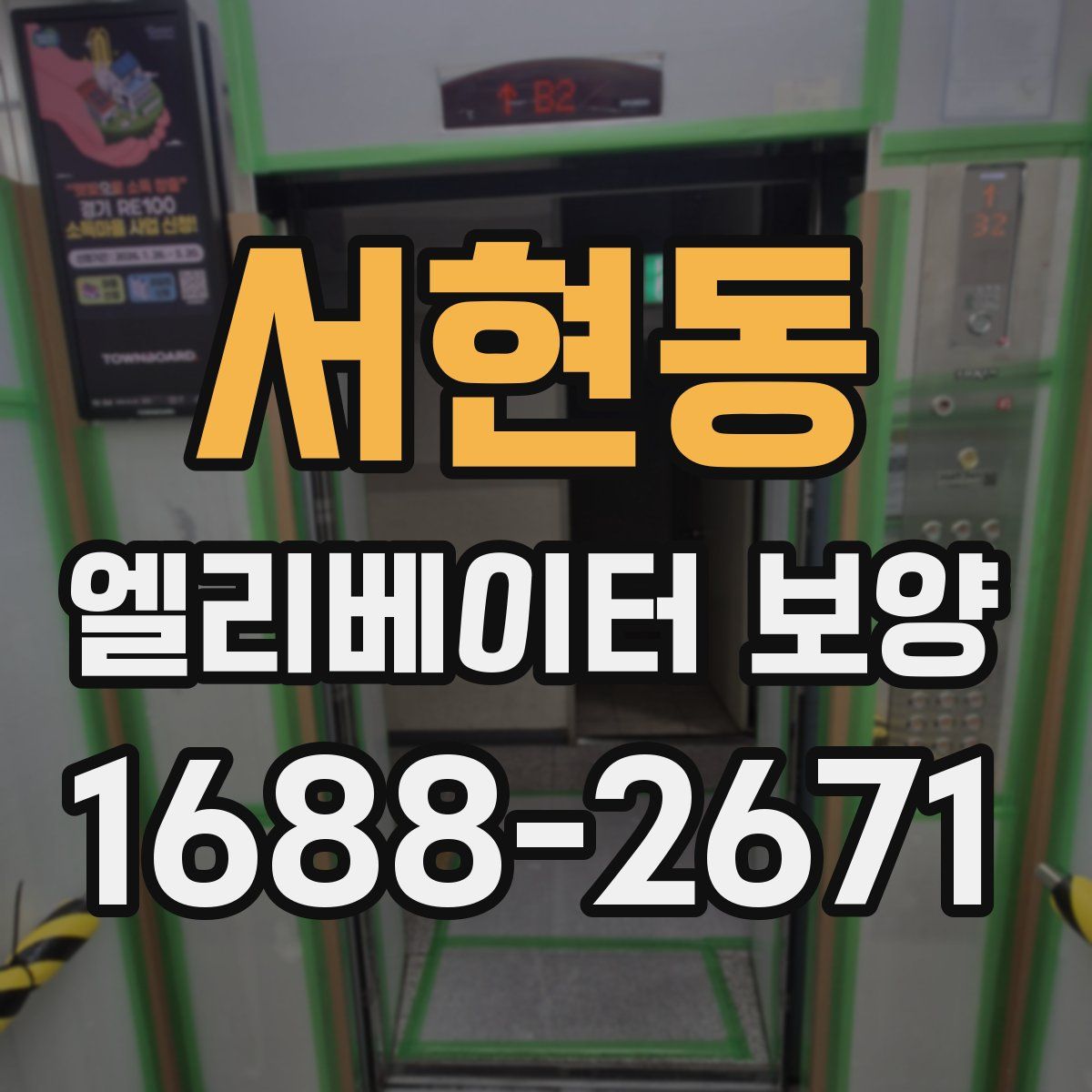 서현동 엘리베이터 보양