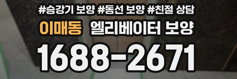 이매동 엘리베이터 보양