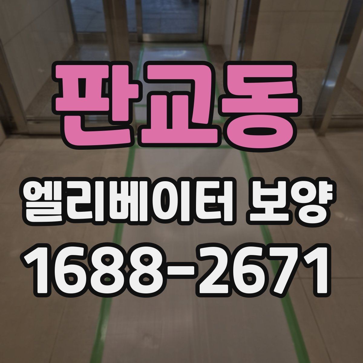판교동 엘리베이터 보양 진행 시 입주 협조를 받는 요령