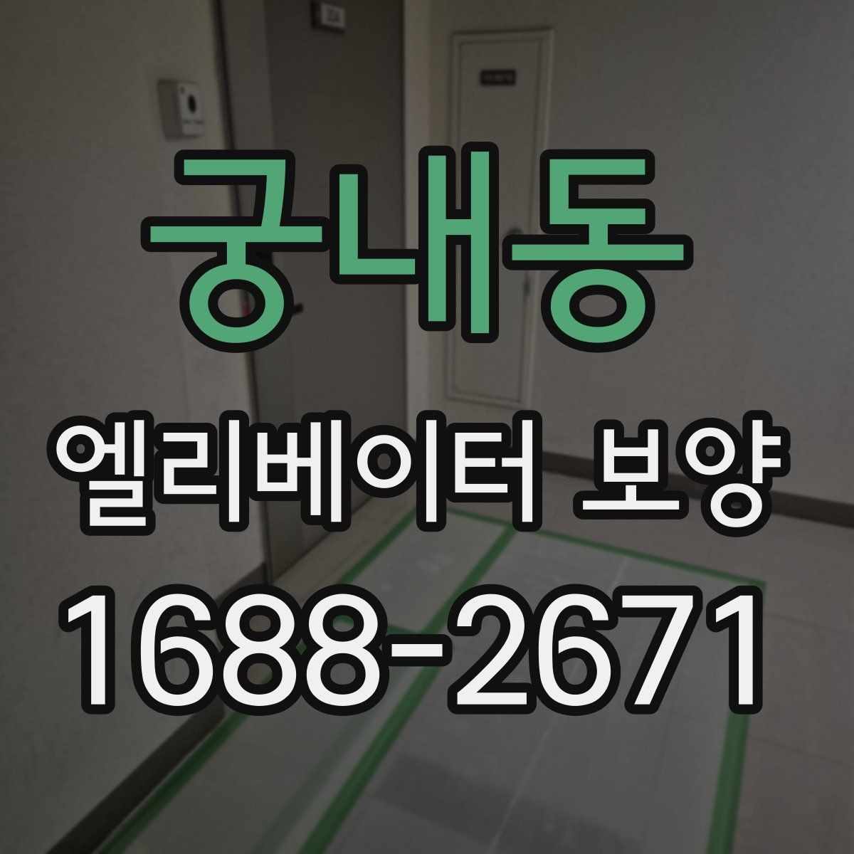 궁내동 엘리베이터 보양 작업 시 동선 확보가 중요한 이유