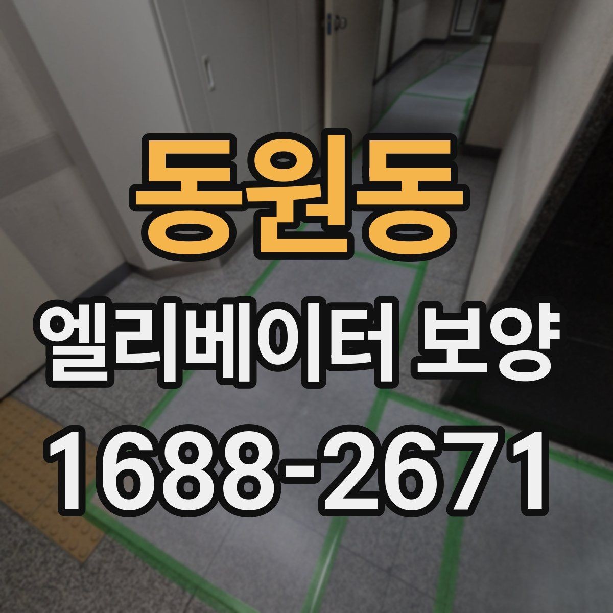 동원동 엘리베이터 보양 계획을 세울 때의 기준