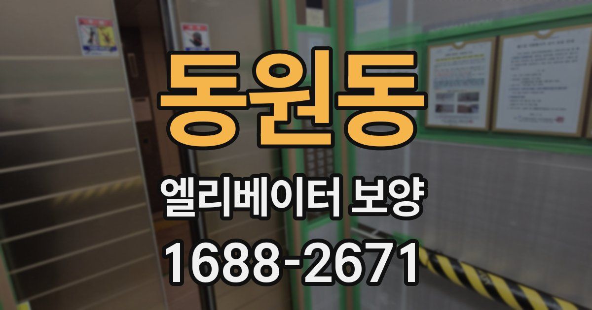 동원동 엘리베이터 보양