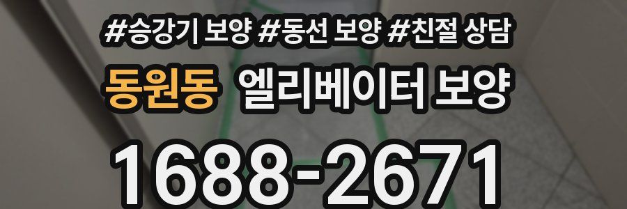 동원동 엘리베이터 보양