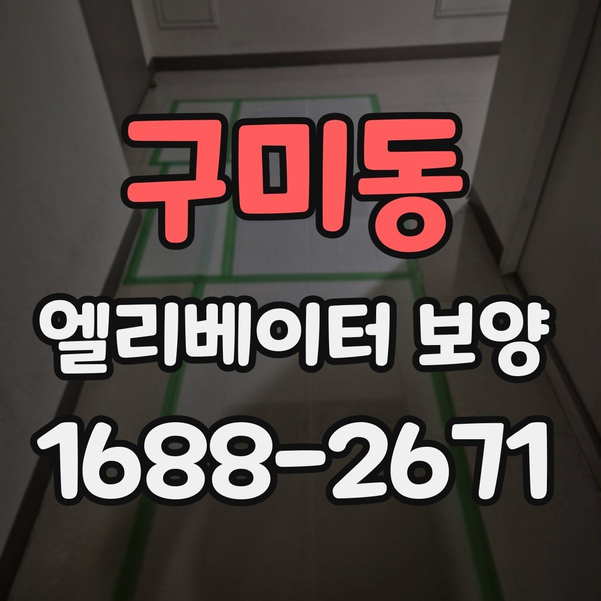 구미동 엘리베이터 보양 현장 안전수칙을 쉽게 정리