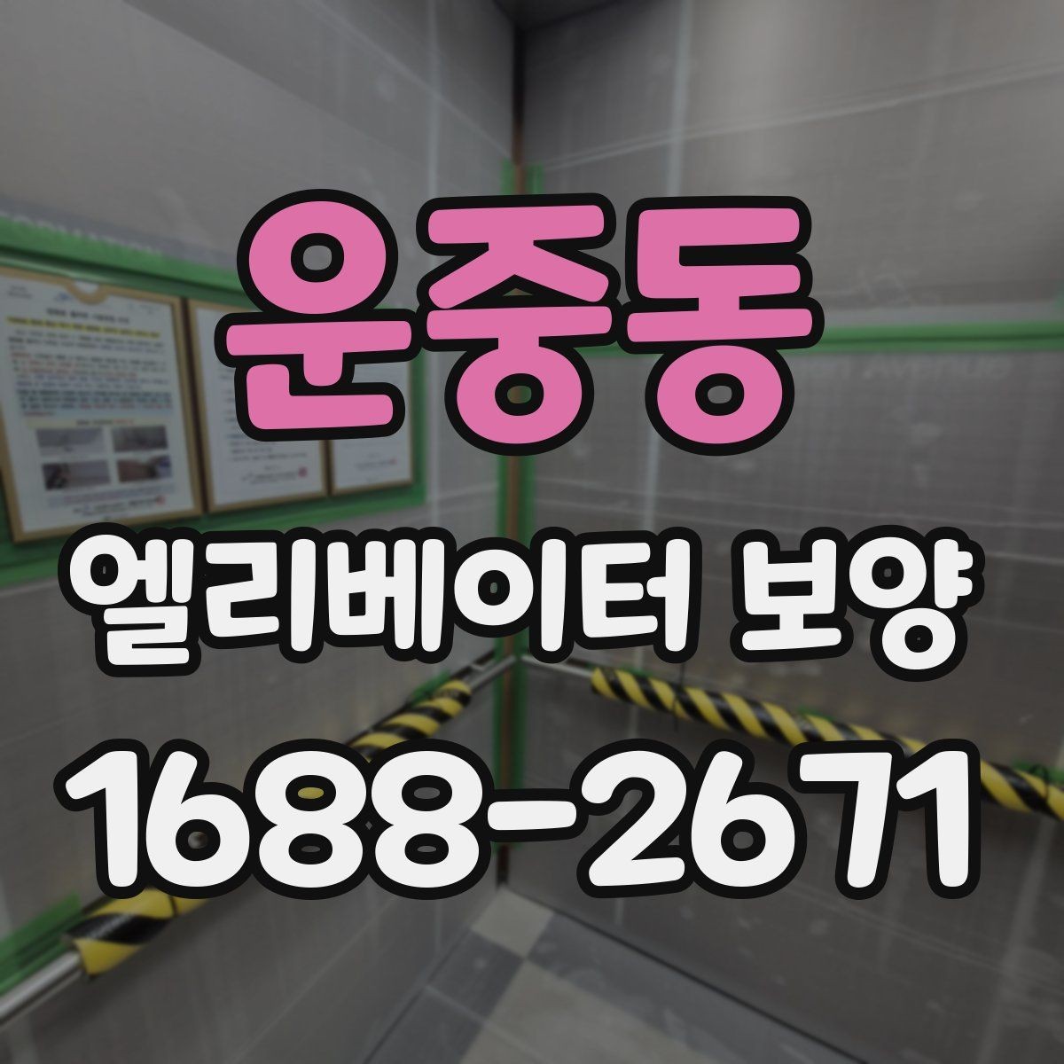 운중동 엘리베이터 보양 작업 인력 구성은 어떻게 달라질까