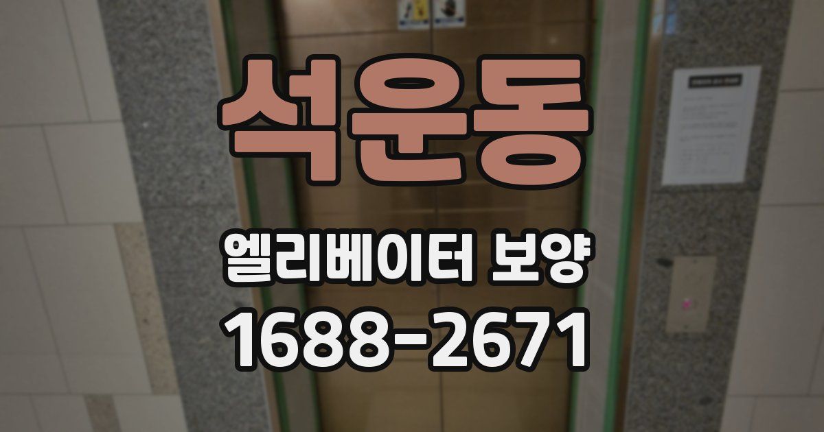 석운동 엘리베이터 보양