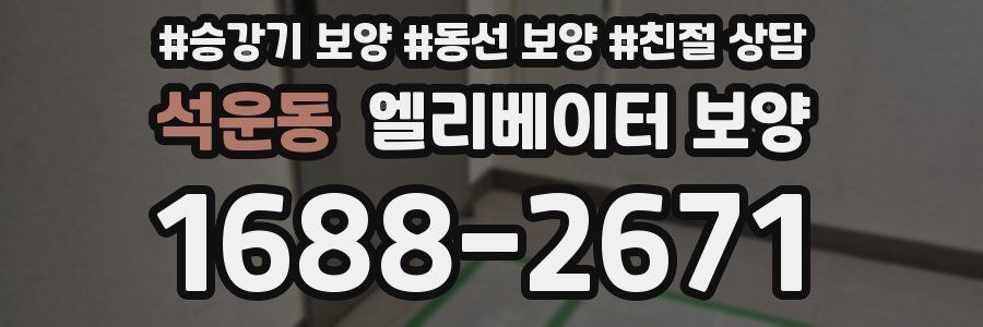 석운동 엘리베이터 보양