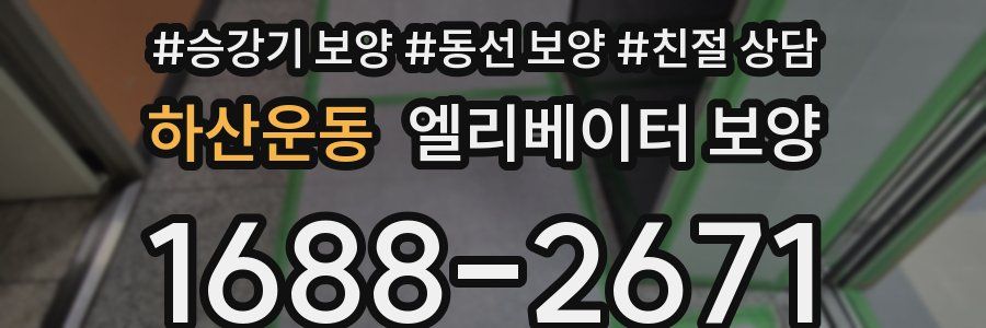 하산운동 엘리베이터 보양