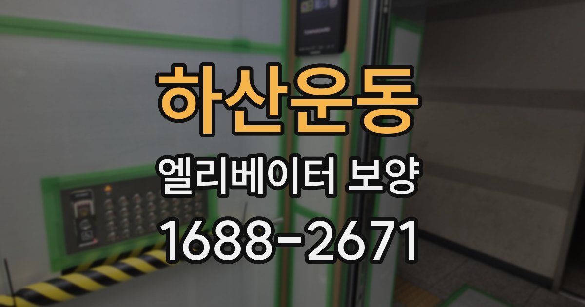 하산운동 엘리베이터 보양