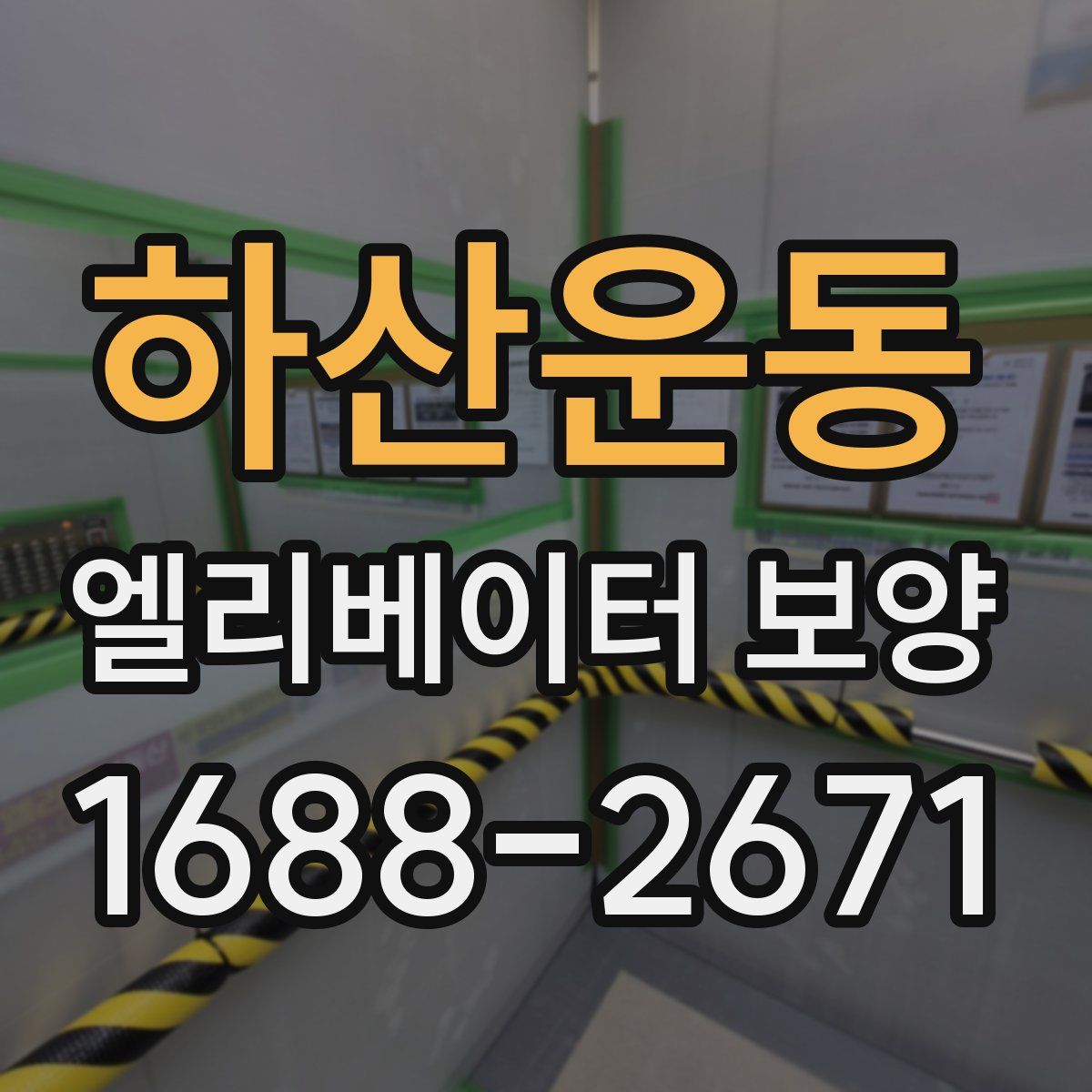 하산운동 엘리베이터 보양