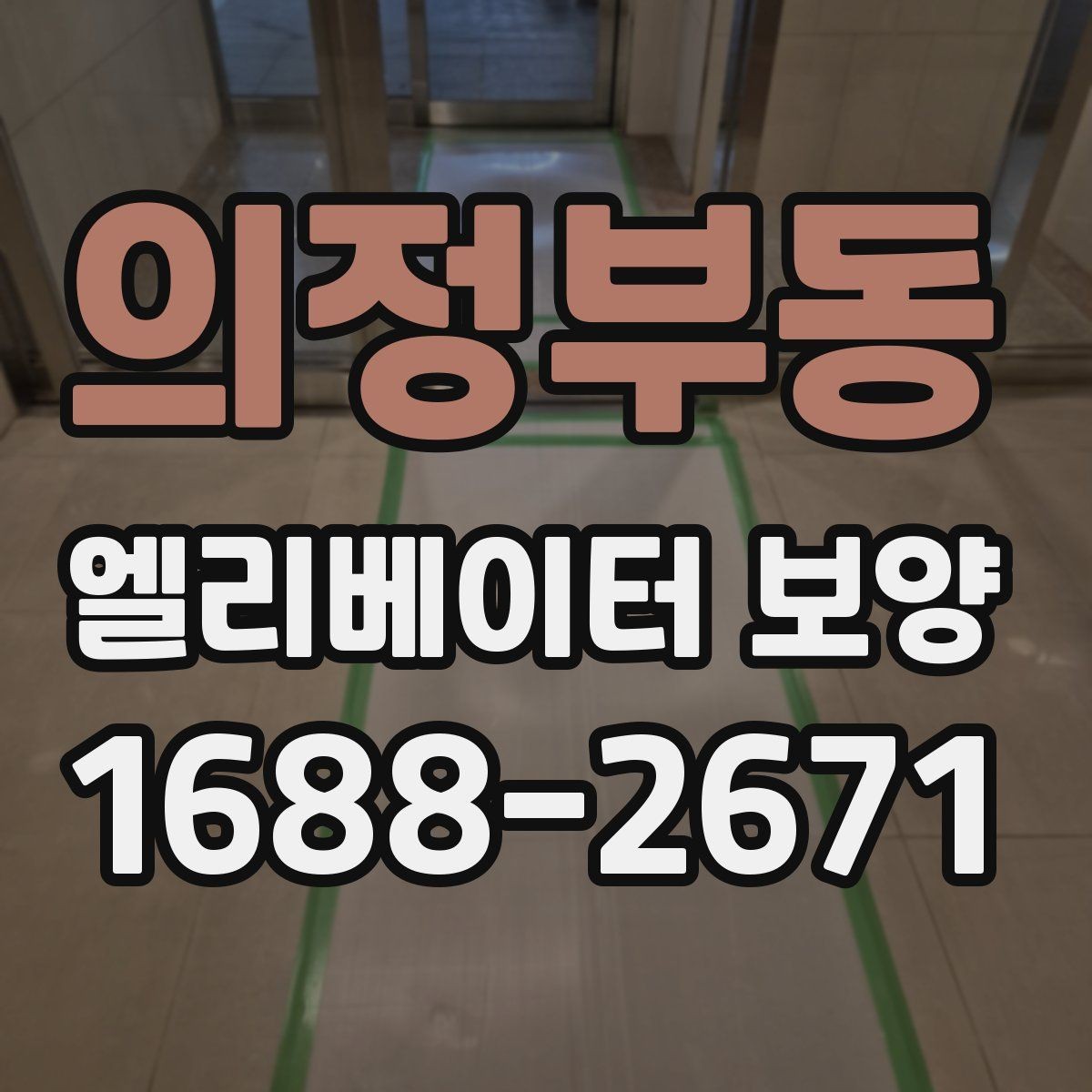 의정부동 엘리베이터 보양 현장에서 자주 묻는 질문 모음