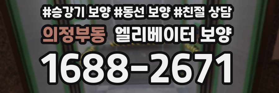 의정부동 엘리베이터 보양
