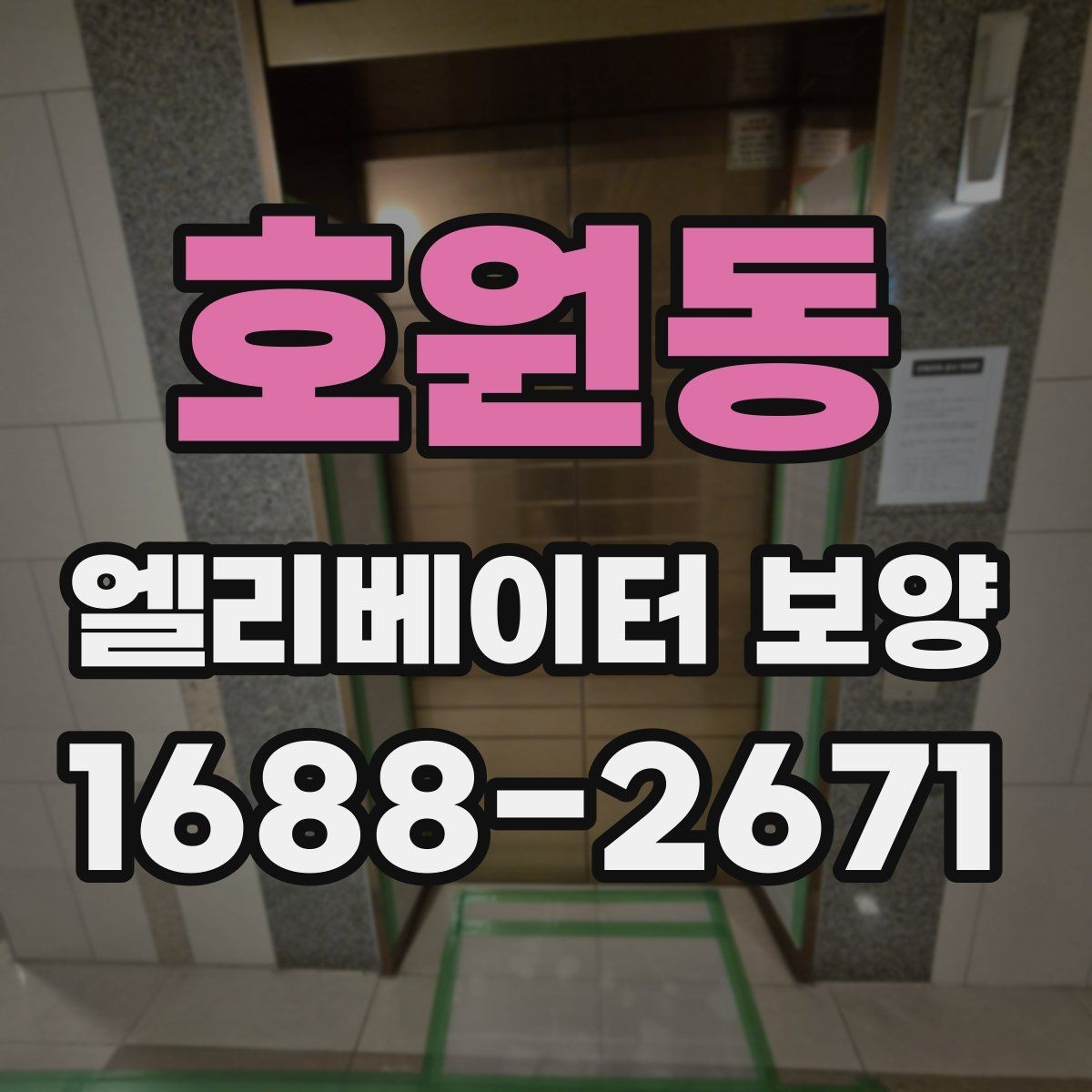 호원동 엘리베이터 보양 마감 품질을 높이는 실무 포인트