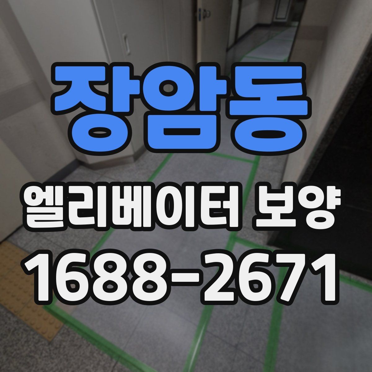 장암동 엘리베이터 보양 마감 상태를 오래 유지하는 방법