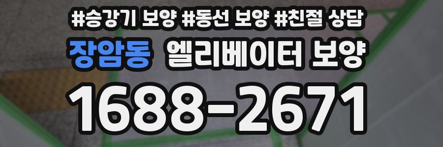 장암동 엘리베이터 보양