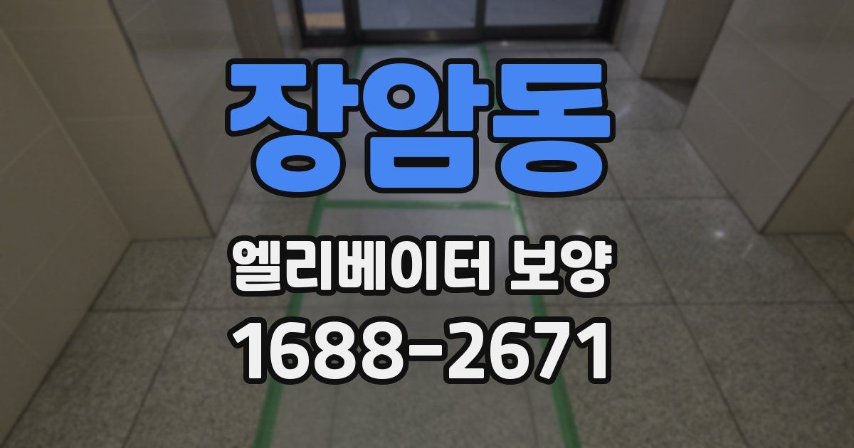 장암동 엘리베이터 보양