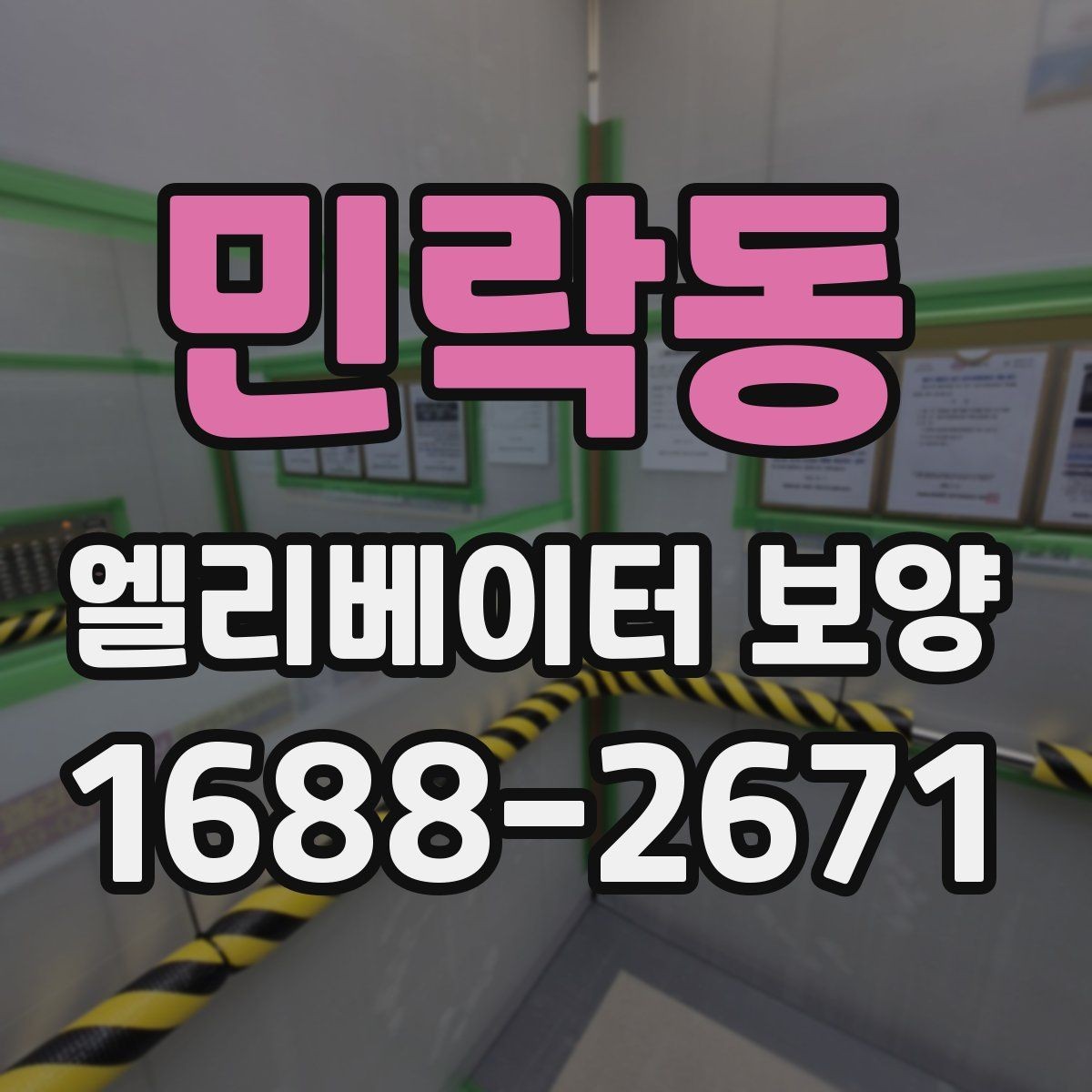 민락동 엘리베이터 보양 시 소음과 먼지를 줄이는 방법