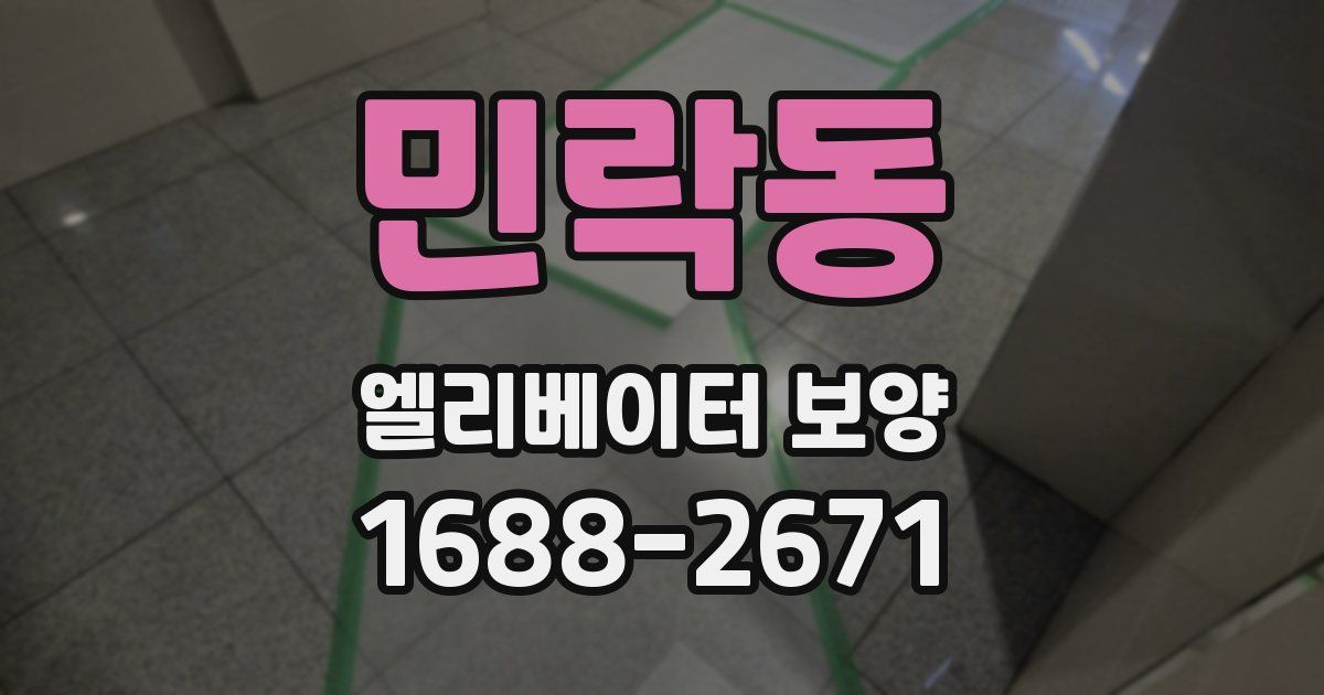 민락동 엘리베이터 보양