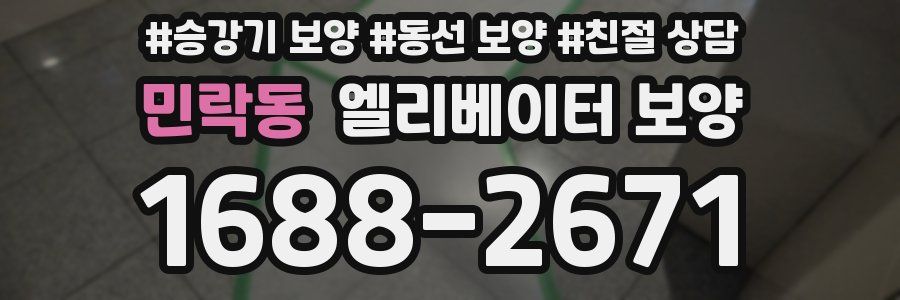 민락동 엘리베이터 보양