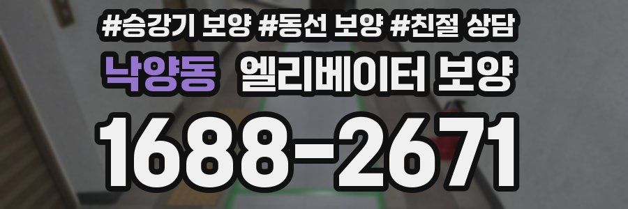 낙양동 엘리베이터 보양