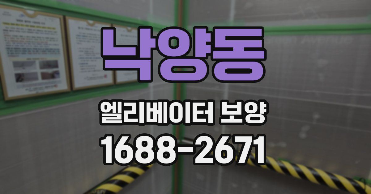 낙양동 엘리베이터 보양