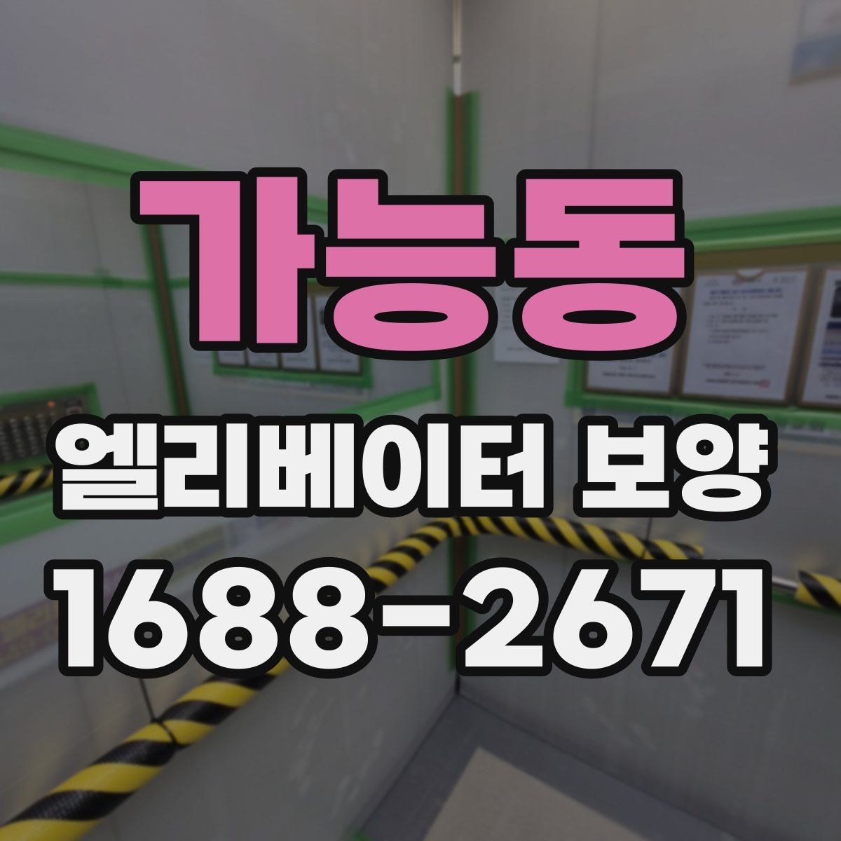 가능동 엘리베이터 보양 견적 상담 전에 준비할 자료