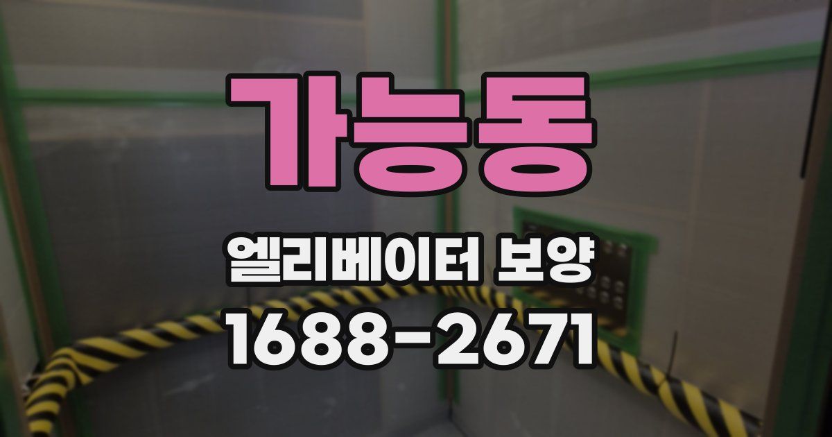 가능동 엘리베이터 보양