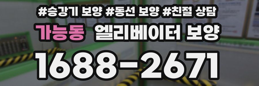 가능동 엘리베이터 보양