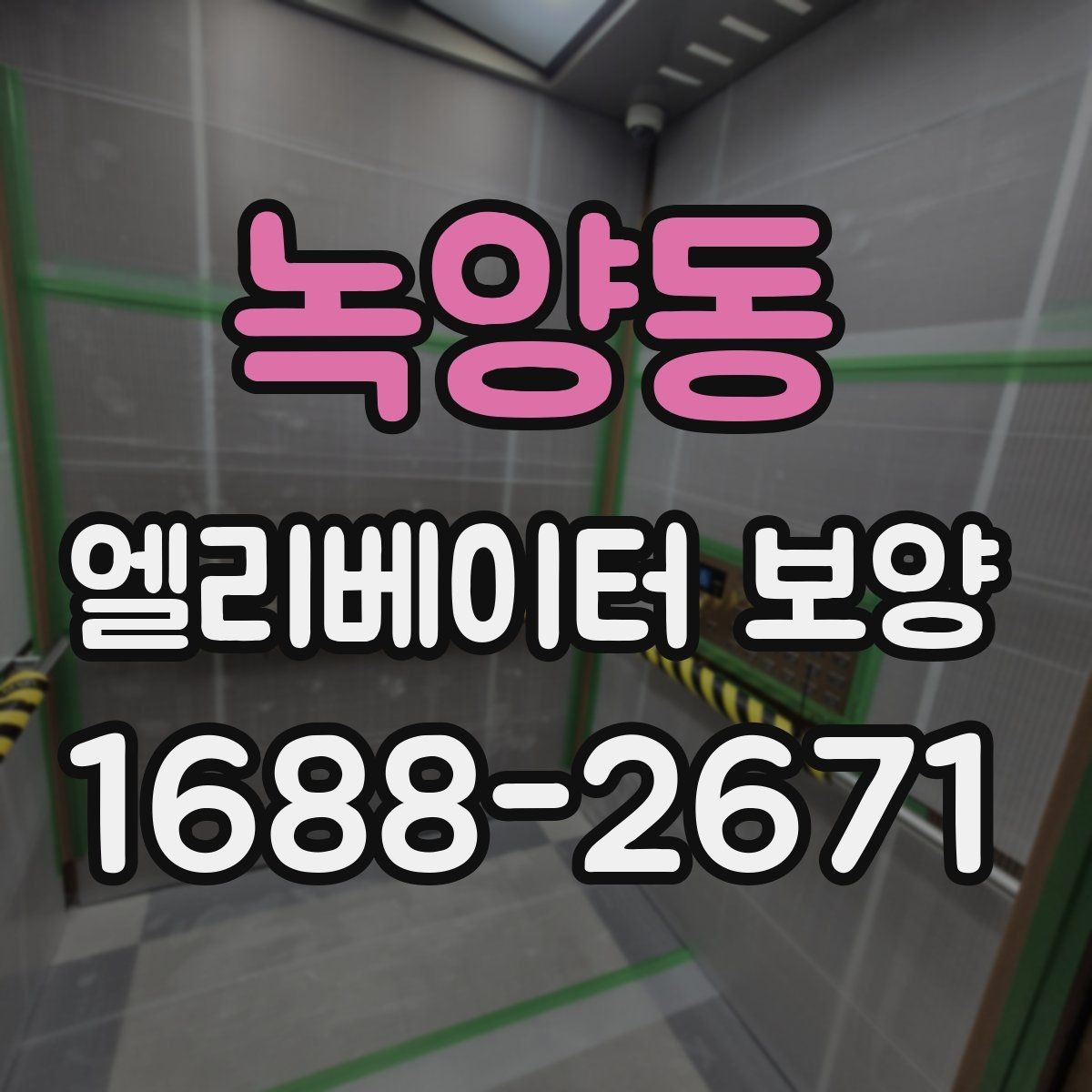 녹양동 엘리베이터 보양 철거 후 정리 과정까지 살펴보기
