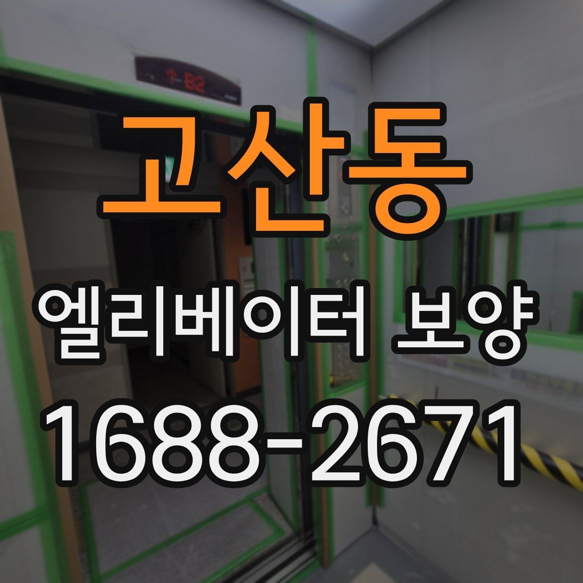 고산동 엘리베이터 보양 현장에서 주의할 점 5가지