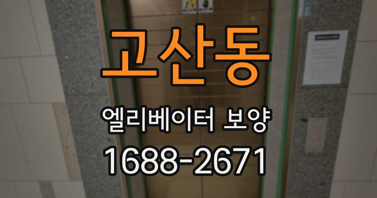 고산동 엘리베이터 보양