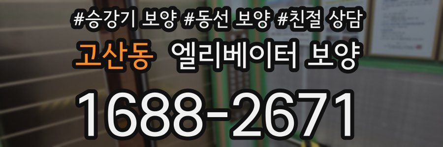 고산동 엘리베이터 보양