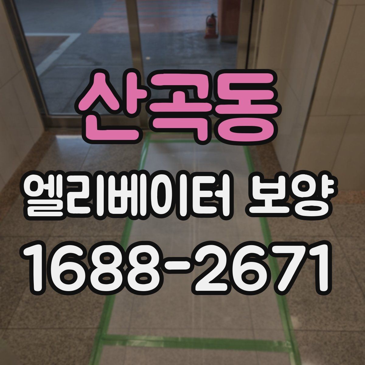산곡동 엘리베이터 보양 공정이 길어질 때 대비할 점