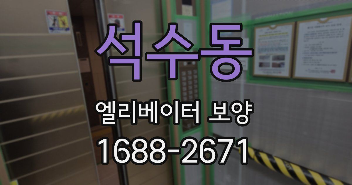 석수동 엘리베이터 보양