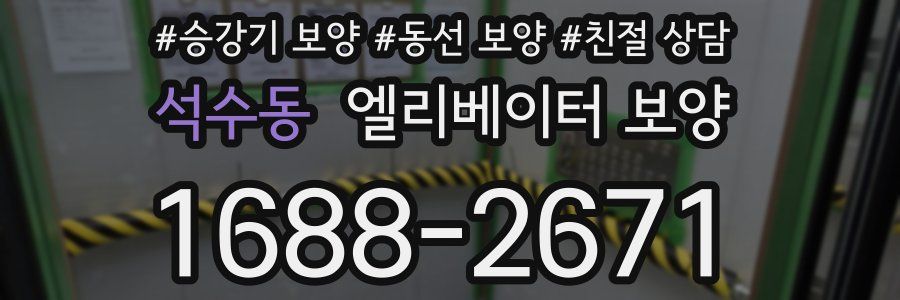 석수동 엘리베이터 보양