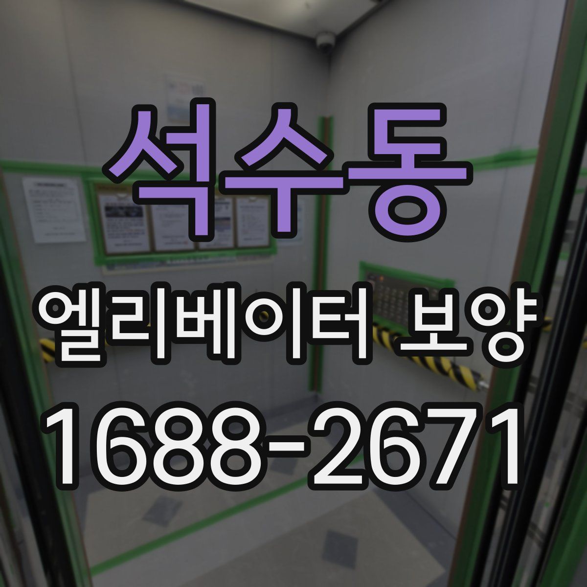 석수동 엘리베이터 보양
