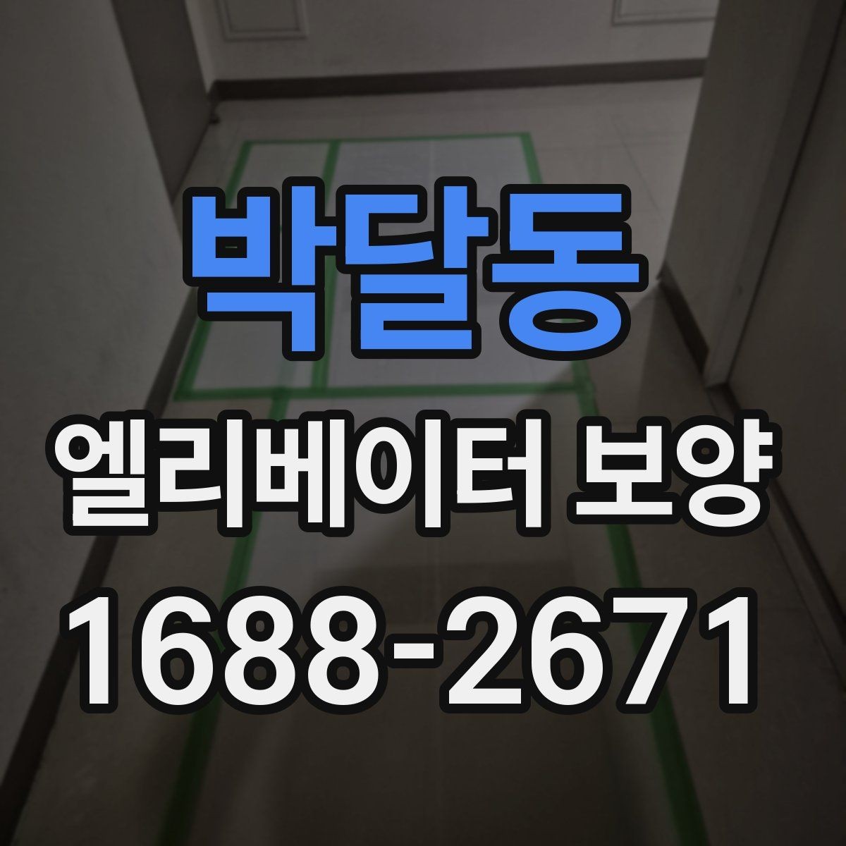 박달동 엘리베이터 보양 현장에 따라 달라지는 작업 방식