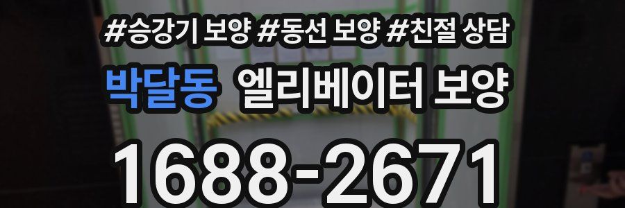 박달동 엘리베이터 보양