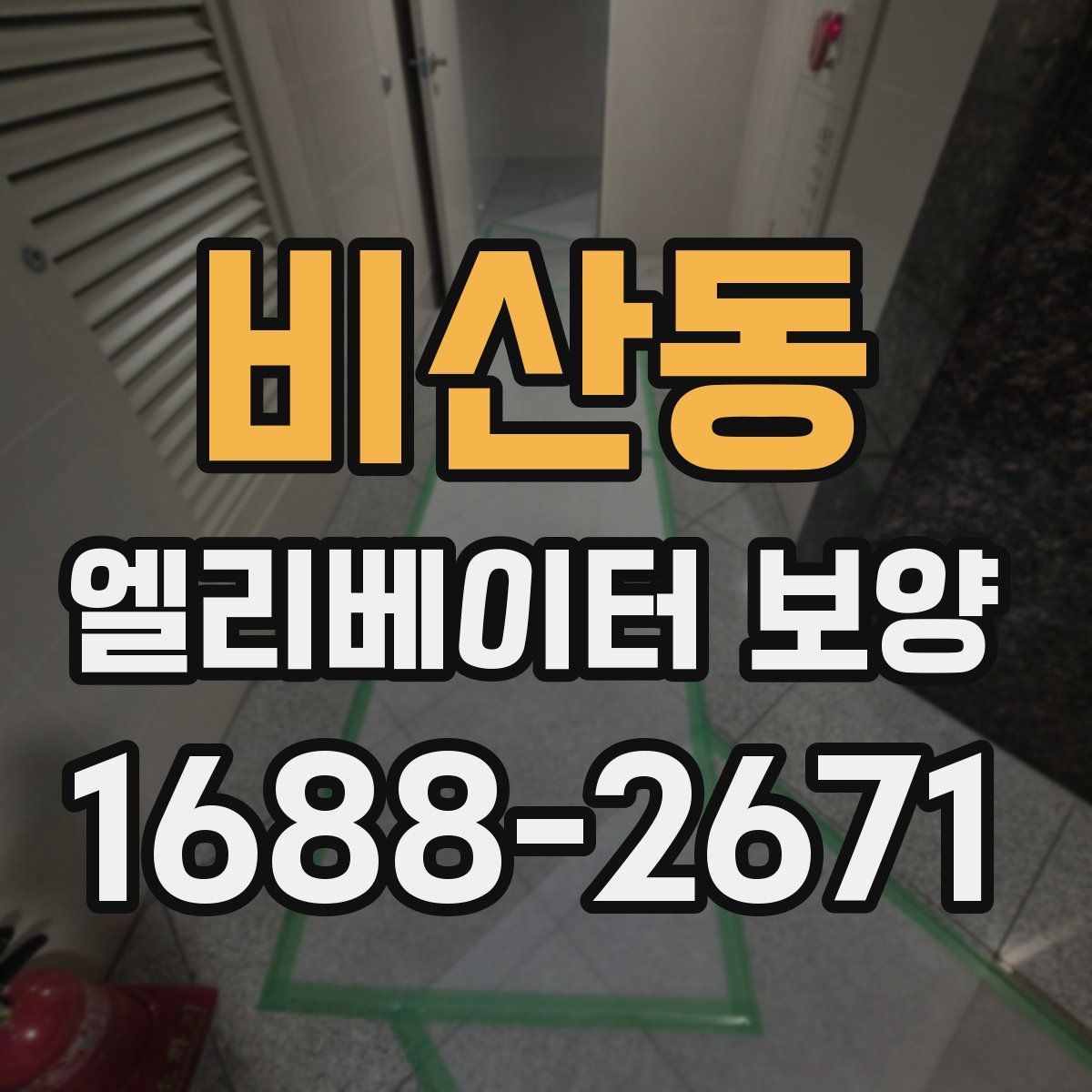 비산동 엘리베이터 보양